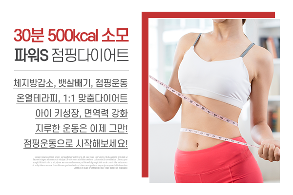 파워S점핑다이어트_소개