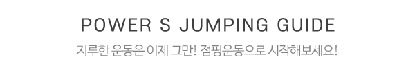 파워S점핑다이어트_제목