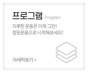 파워S점핑다이어트_메인중간_프로그램