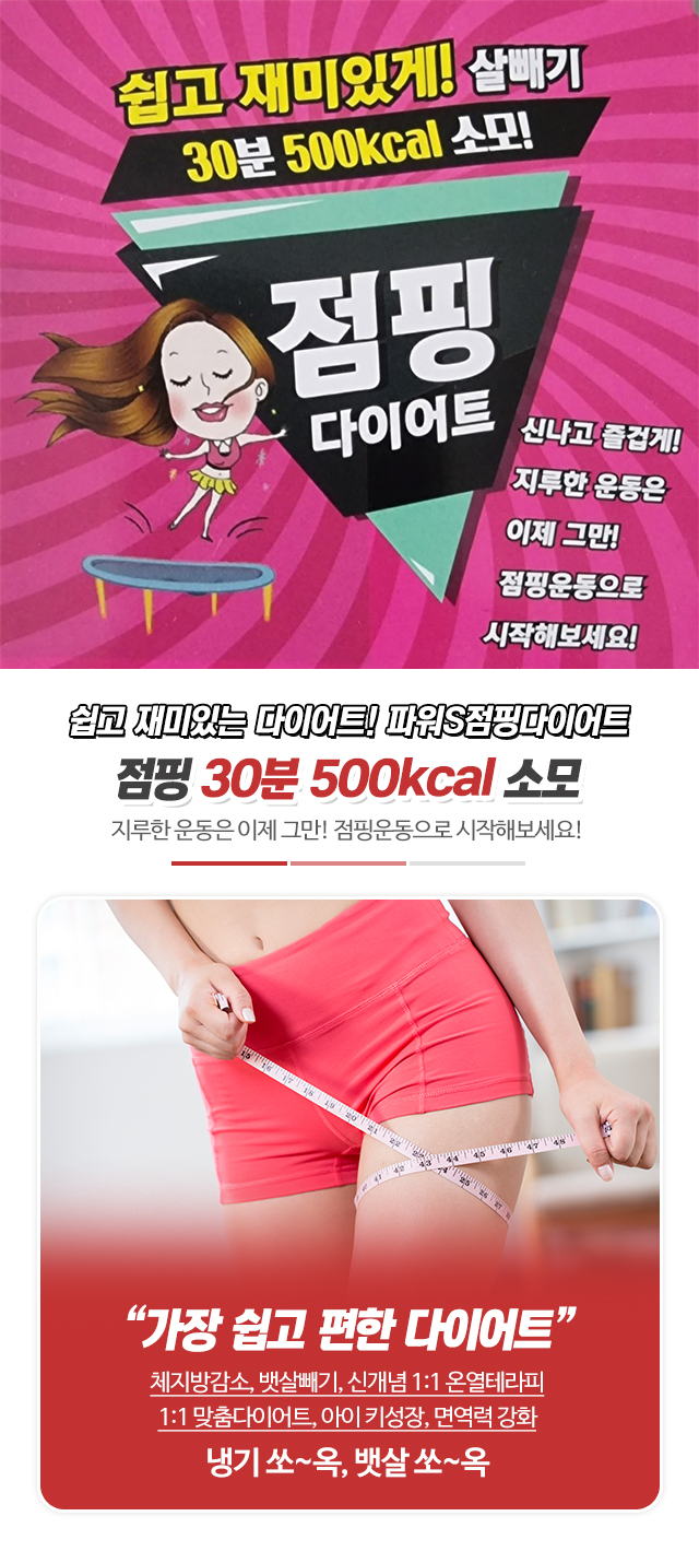 파워S점핑다이어트_모바일