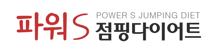 파워S점핑다이어트_로고
