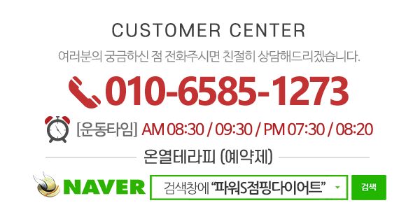 파워S점핑다이어트_전화